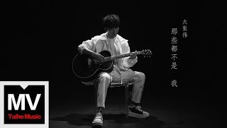 Download lagu 大張偉 Wowkie Zhang【那些都不是我】HD 高清官方完整版 MV mp3
