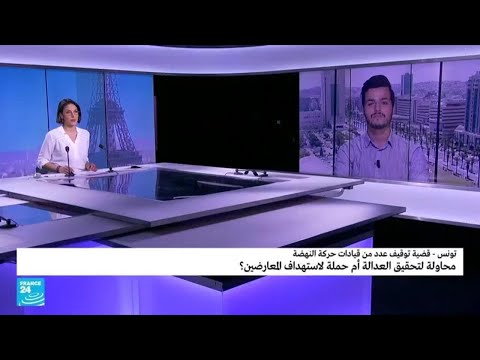 توقيف عدد من قيادات حركة النهضة محاولة لتحقيق العدالة أم حملة لاستهداف المعارضين في تونس؟