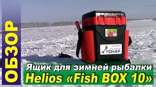 Ящик зимний рыболовный helios бс