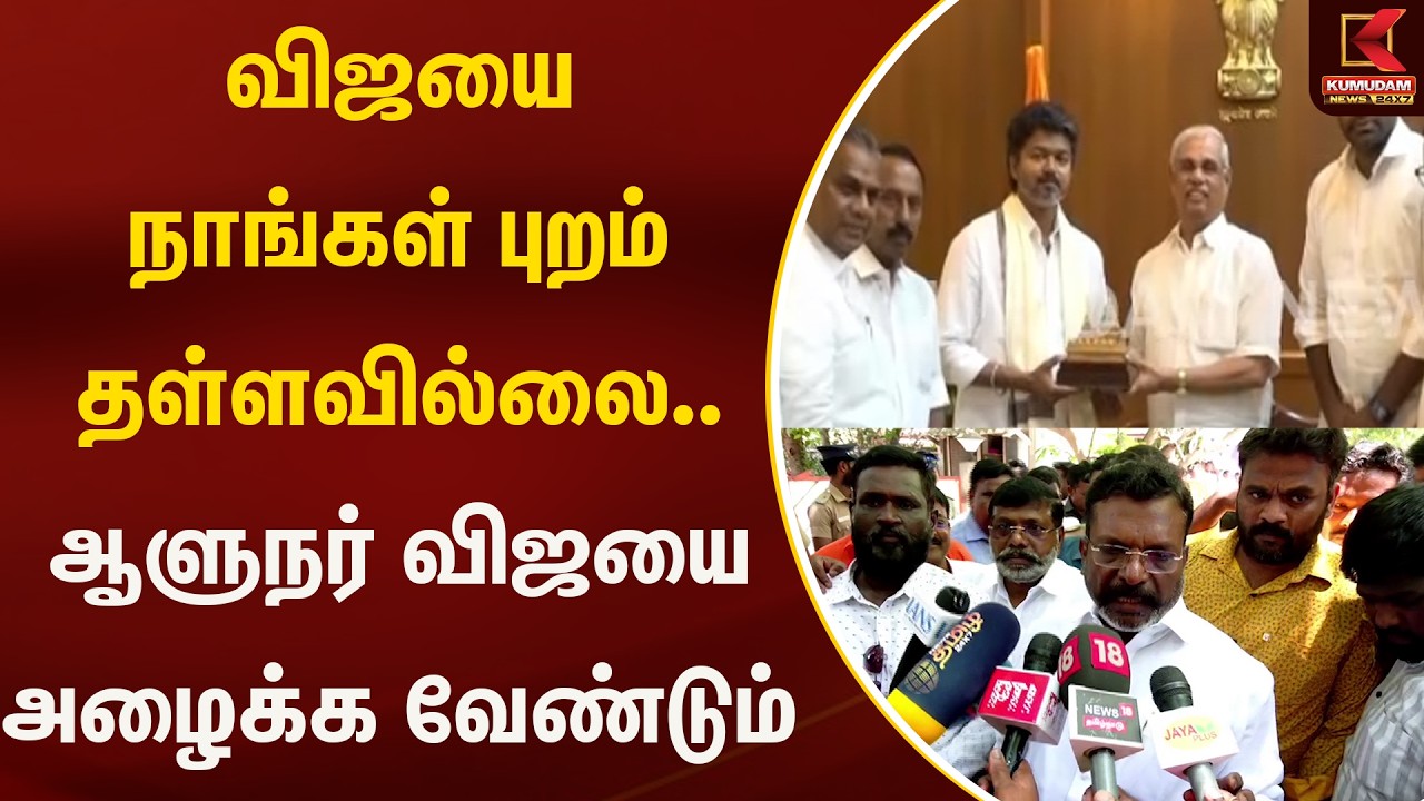 விஜயை நாங்கள் புறம் தள்ளவில்லை.. ஆளுநர் விஜயை அழைக்க வேண்டும் | Kumudam News