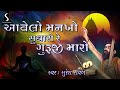 Aavelo Mankho Sudharo Re Guruji Maro DESI BHAJAN Suresh Raval