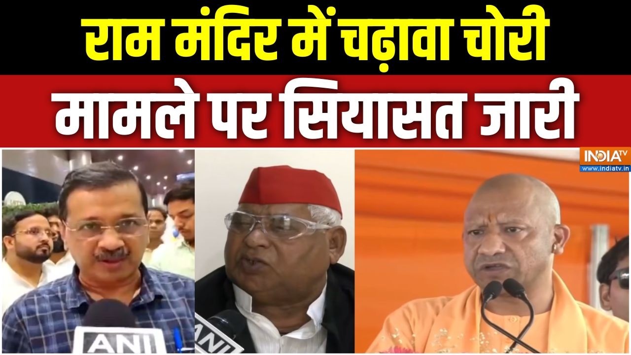 Ram Mandir Donation Scam: राम मंदिर में चढ़ावा चोरी मामले पर सियासत ज?