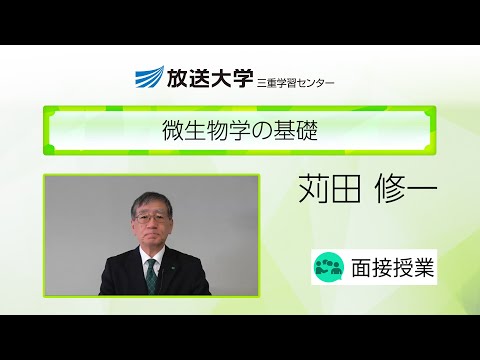 微生物学の基礎（三重学習センター）／苅田修一（三重大学・教授／放送大学三重学習センター・客員教員）