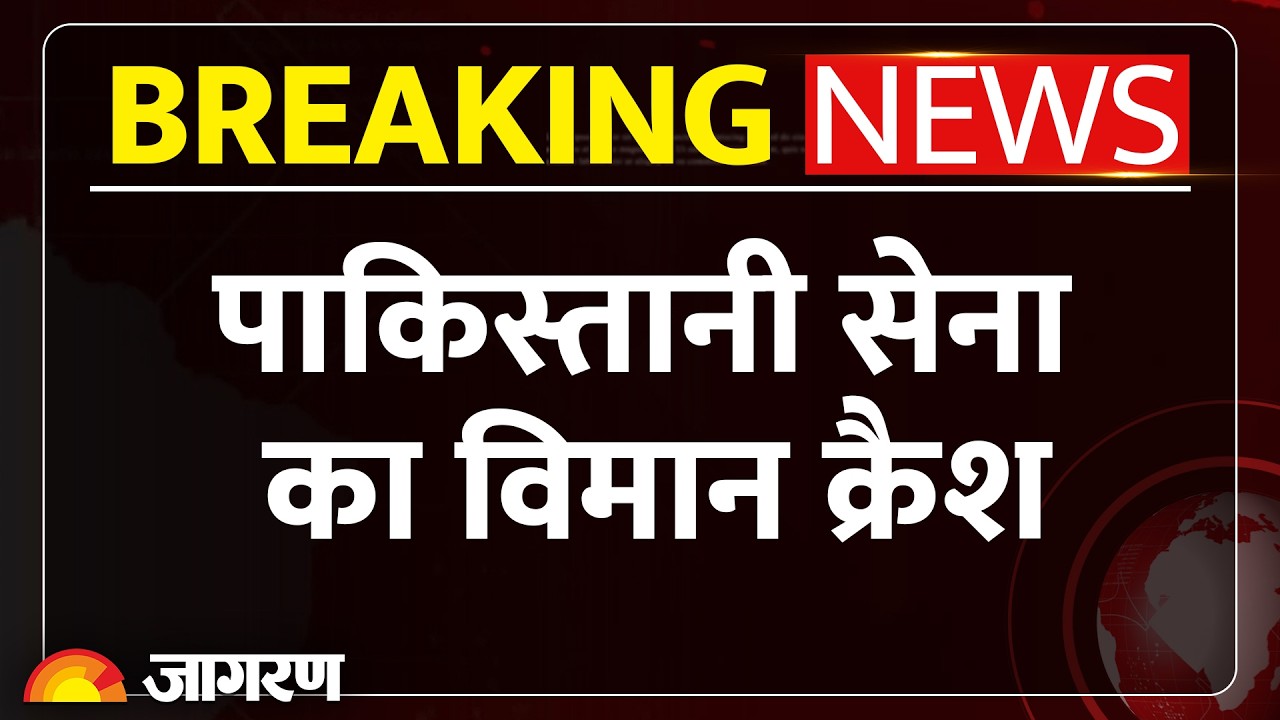 Pakistan Army Plane Crash: ट्रेनिंग विमान क्रैश, 2 पायलटों की मौत | Breaking News