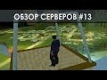 California Role Play [Обзор серверов SA:MP #13] 