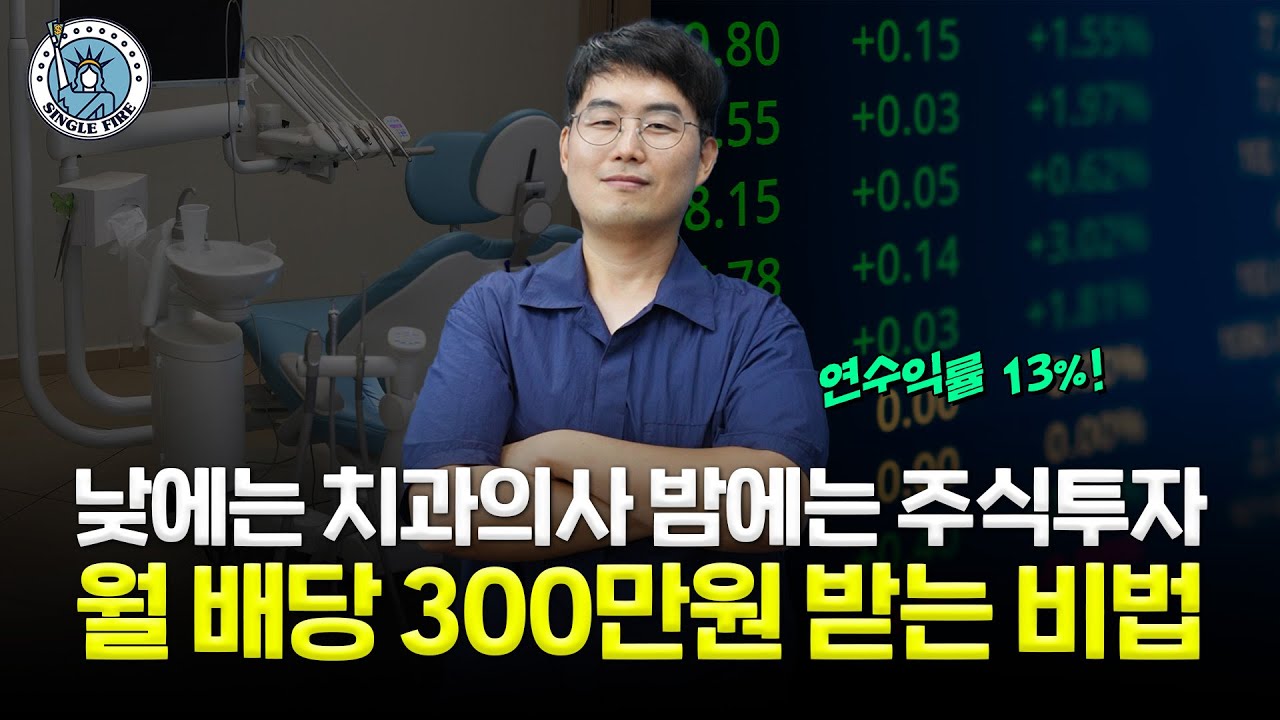 연수익은 13% 월배당 300만원 받는 치과의사, 주식에 올인하는 이유는? [싱글파이어]