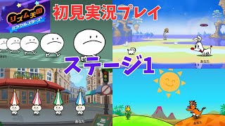[rm01]リズム天国ミラクルスターズ初見プレイPart1