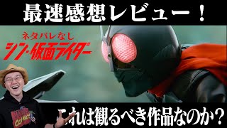 【率直な感想を伝えたい】 映画『シン・仮面ライダー』感想レビュー ネタバレなし