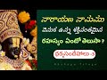 నారాయణ నామము వెనుక ఉన్న రహస్యం ఏంటో త�