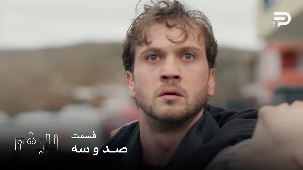 سریال ترکی " نابغه "| قسمت 103 | دِوران خیانت رو با چشم خودش دید