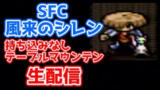 【風来のシレン】持ち込みなしテーブルマウンテン【気ままに生配信】