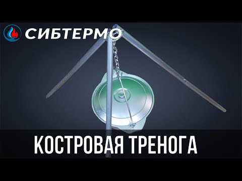 Миниатюра изображения товара Тренога для костра СИБТЕРМО 00610900