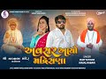 AVSAR AYO MADRISANA VIJAY SUVADA KINJAL RABARI NEW SONG 2024 JannatVideoPatan999