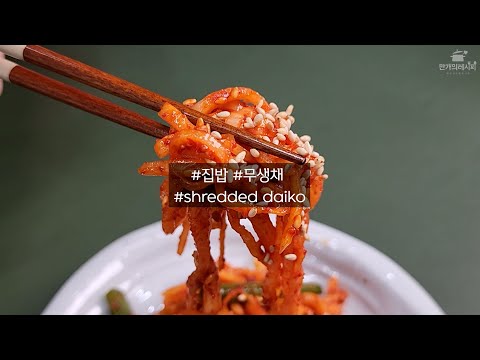 빠르고 간단하게 집밥 만드는 법! 무생채편