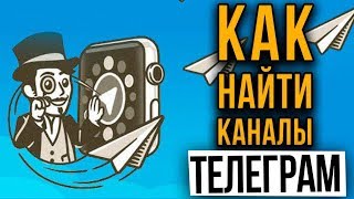Почему не находит канал в телеграмме