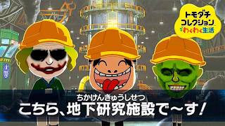 地下作業員 募集のお知らせ『トモダチコレクションわくわく生活』#38