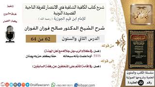 صورة 62 من 64/شرح القصيدة النونية/أوماعلمت بأنه سبحانه حقا يكلم حزبه بجنان/صالح الفوزان/العقيدة