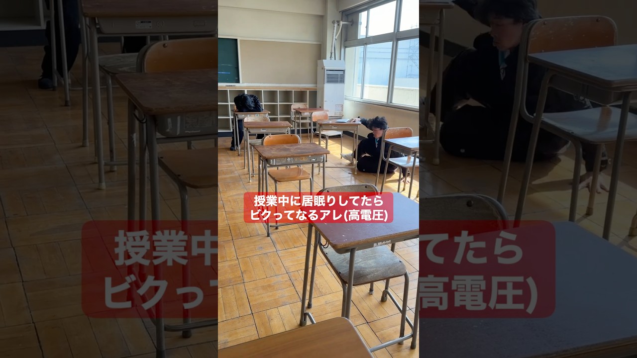 学生生活で一度あるか無いかの寝ビク。