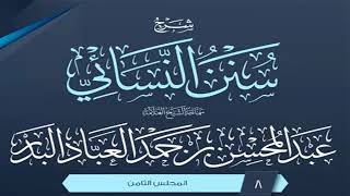 المجلس (8) | شرح سنن النسائي | الشيخ عبد المحسن العباد البدر | #الشيخ_عبدالمحسن_العباد image
