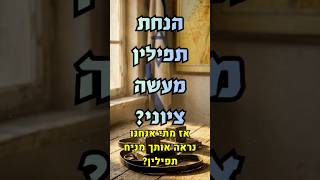 האם הנחת תפילין היא בכלל מעשה ציוני? 🇮🇱 (הרב אורי עמוס שרקי) - התמונה מוצגת ישירות מתוך אתר האינטרנט יוטיוב. זכויות היוצרים בתמונה שייכות ליוצרה. קישור קרדיט למקור התוכן נמצא בתוך דף הסרטון