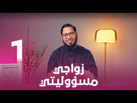 زواجي مسؤوليتي | اللي بينا كبير | د. محمد السيد | حلقة 1