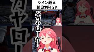 ライン超え猗窩座45P【さくらみこ/ホロライブ】#さくらみこ#shorts