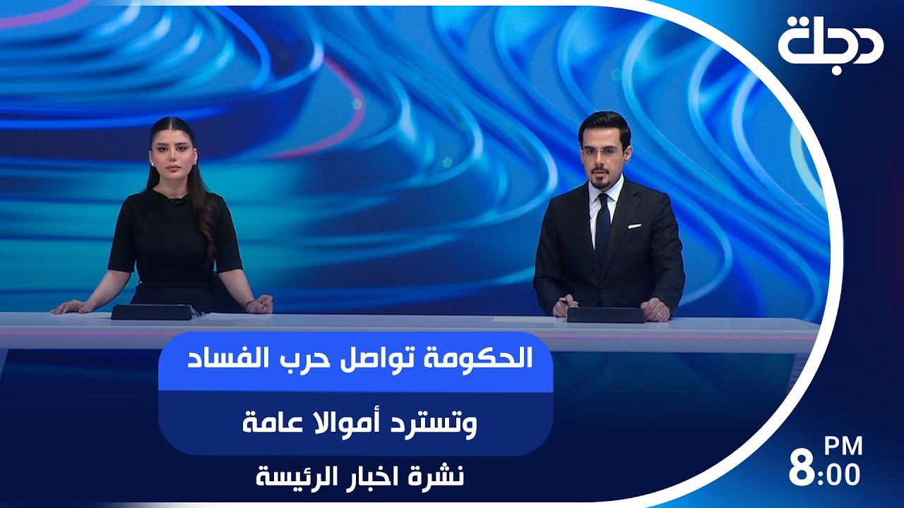 فيديو | الحكومة تواصل حرب الفساد وتسترد أموالا عامة