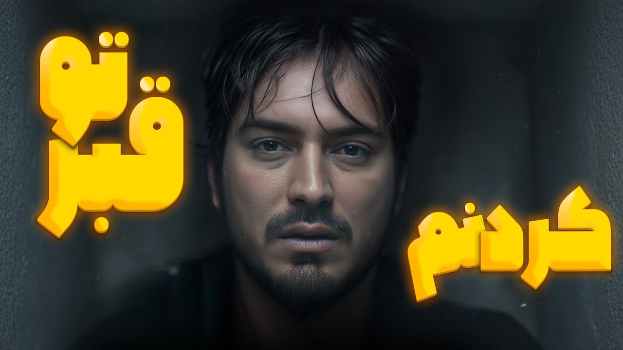 نیما شاهرخ شاهی رو مجبور کردن بره تو قبر بخوابه! 😱 | چالش عجیب و ترسناک