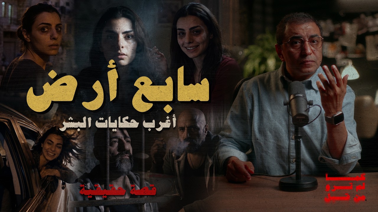 سابع أرض ..  كيف تتحول حياتك بالكامل  | قصة تستحق التركيز