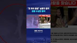 Download lagu 'Another false case closure': Another missing person ultimately... #shorts mp3