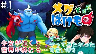 号泣案件！？なかちゃんが【メグとばけもの】を初見でプレイしていく🔰PART1