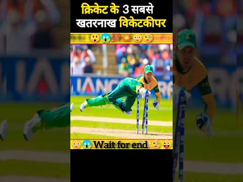 क्रिकेट के 3 सबसे खतरनाख विकेतकीपर 😱😲💯💥🧐🫡 #cricket #viratkohli #shorts #ipl #funny video