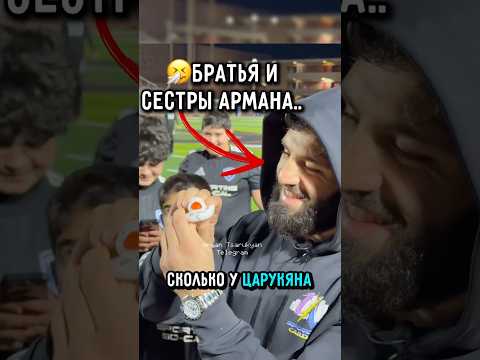 🧑‍🧑‍🧒‍🧒СЕМЬЯ Царукяна оказалась очень большой.. #ufc #царукян #арманцарукян