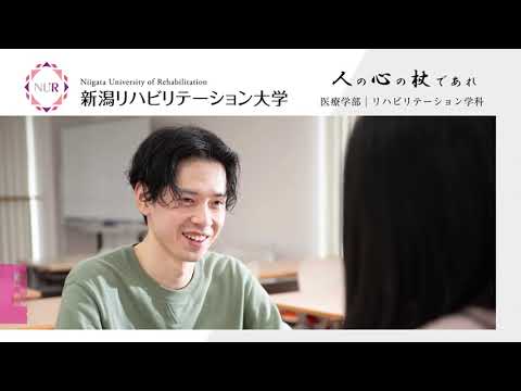 リハビリテーション学科 新潟リハビリテーション大学　 心理学専攻2023