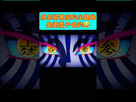 終於聽懂猗窩座主題曲在唱什麼了🤣🤣🤣#搞笑 #Akaza #猗窩座 #鬼滅の刃 #BGM #煉獄杏寿郎