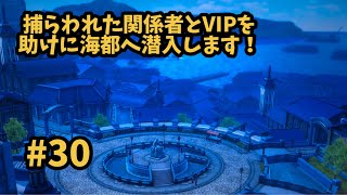 【閃の軌跡Ⅳ -THE END OF SAGA-】 #30  捕らわれた関係者とVIPを助けろ！(海都潜入 前編) [第Ⅱ部 : 宿命の星たち 6 / 帝国西部巡回編 1 ③]