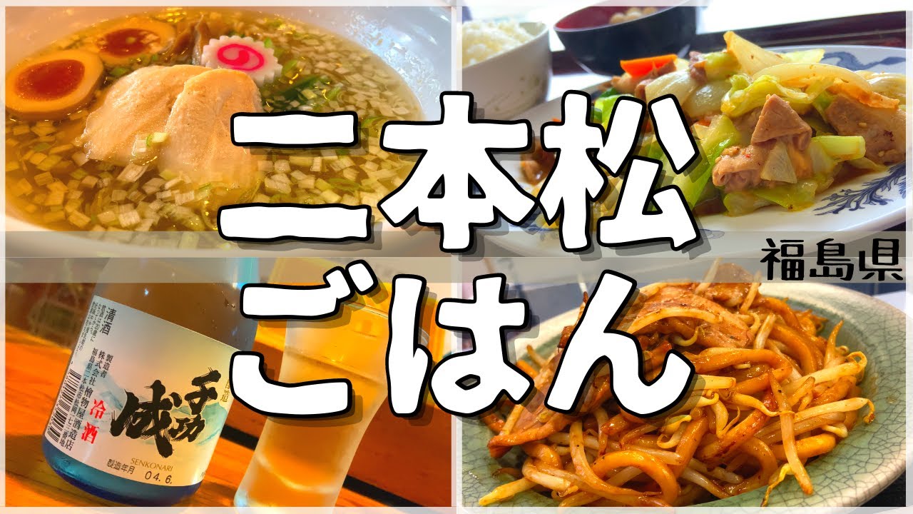 【日本グルメ旅】県内有数の城下町で頂く絶品メシ!福島県二本松市のご当地グルメを食べ尽くす!【一人旅、食べ歩き、観光、酒場放浪記】