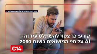 קורע: כך צפוי להשתלט עידן ה-AI על חיי הנישואים בשנת 2030 (חדשות ערוץ 14) - התמונה מוצגת ישירות מתוך אתר האינטרנט יוטיוב. זכויות היוצרים בתמונה שייכות ליוצרה. קישור קרדיט למקור התוכן נמצא בתוך דף הסרטון