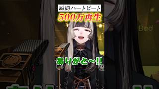 #瞬間ハートビート サビだけ歌ってみた! #shorts #ReGLOSS #儒烏風亭らでん #MIXなし