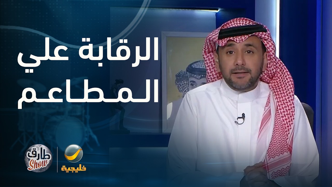 تعليق "طارق شو" على الجدل اللي سواه كلام الإعلامي داود الشريان عن الرقابة على 