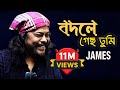 Bodle Gecho Tumi James Official Lyrics Video নগর বাউল বদলে গেছো তু