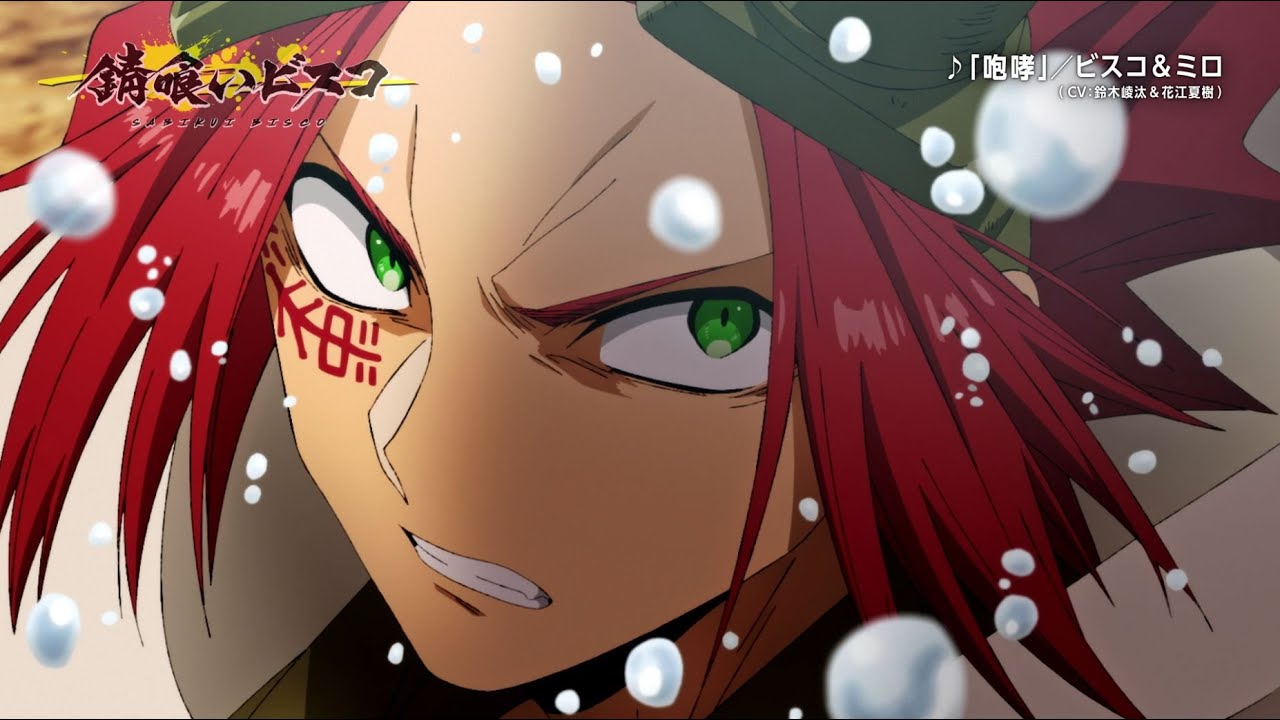 ビスコ&ミロ(CV:鈴木崚汰&花江夏樹) - TVアニメ『錆喰いビスコ』エンディングテーマ「咆哮」Music Video (Short Ver.)