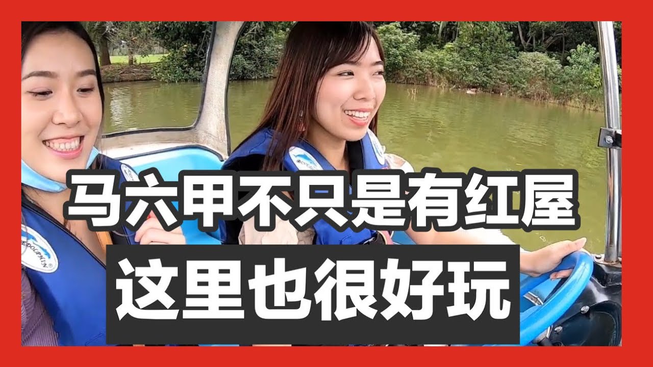 马六甲景点 不知道怎么玩转马六甲？跟你推荐好玩的景点！！不要再去红屋了！