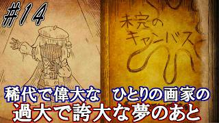 【シニガミ姫と異書館ノ怪物】第四章　未完のキャンバス【ゆっくり実況】#１４