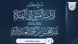 المجلس (3) | شرح كتاب آداب المشي إلي الصلاة | الشيخ عبدالمحسن العباد | #الشيخ_عبدالمحسن_العباد image