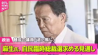 【政治ニュース】麻生氏、自民臨時総裁選求める見通し / 首相の進退は「しかるべき時期に」……どう受け取る？　── 政治ニュースまとめ （日テレNEWS LIVE）