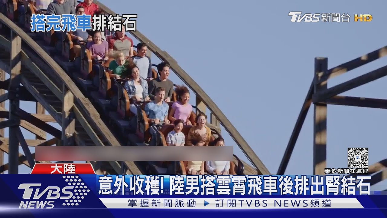 搭雲霄飛車後腎結石排出！男驚喜「黑點掉出」醫：勿模仿