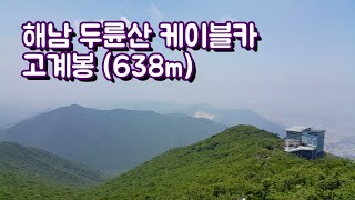 preview picture of video '해남 두륜산 케이블카 고계봉 (638m) [데이트 코스]'
