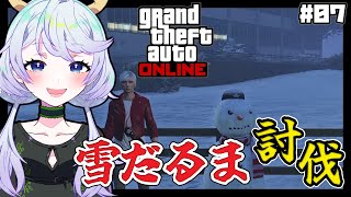 【GTAオンライン】#07 冬イベ!⛄️雪だるま討伐戦!!【鹿伊とな】