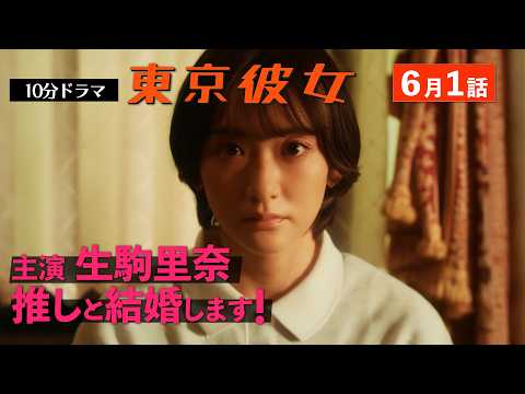 東京彼女 6月号『推しと結婚！』編